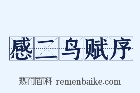感二鸟赋序是什么意思的图片